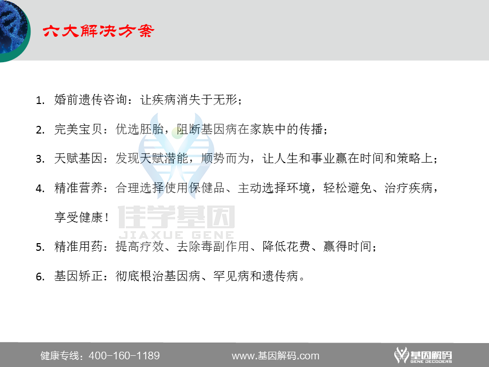 选择佳学基因的六大理由 选择佳学基因的六大理由