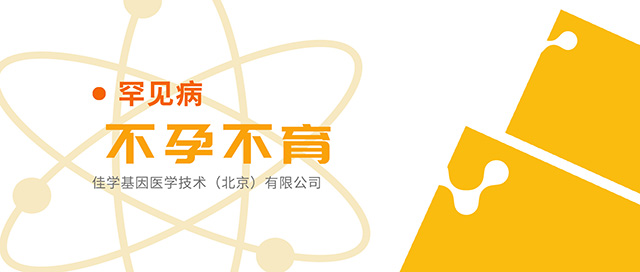 【佳学基因检测】重组生长激素剂量调整基因检测 【佳学基因检测】重组生长激素剂量调整基因检测