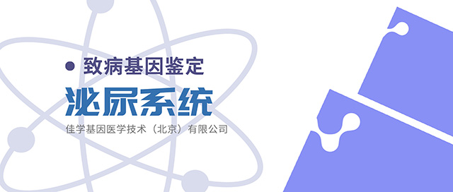 【佳学基因检测