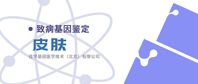 【佳学基因检测